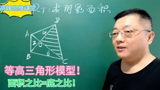 等高三角形模型！面积之比底之比！关注老师提高思维解题能力！ [upl. by Coucher]