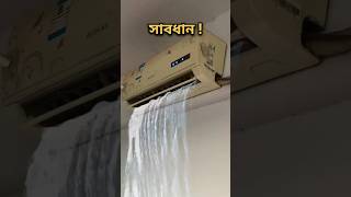 বাড়িতে এসি বা ফ্রিজ থাকলে অবশ্যই এগুলো জেনে রাখুন  shorts [upl. by Irabaj968]