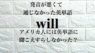 Lとɪの発音に注意！発音が悪いとここまで通じない英単語 will [upl. by Tina145]