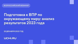 Подготовка к ВПР по окружающему миру анализ результатов 2023 года [upl. by Gusba455]