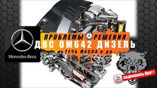 Mercedes дизель двс OM642  проблемы и решения [upl. by Henricks]