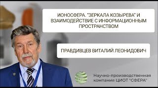 Правдивцев Виталий Ионосфера quotЗеркала Козыреваquot и взаимодействие с информационным пространством [upl. by Haneehs]