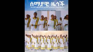 Semayawi Zegoch ሰማያዊ ዜጎች Maranatha Choirs  Tullu dimtu Feche Full Gospel Church [upl. by Bundy]