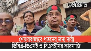 শেয়ারবাজারে পতনের জন্য দায়ী ডিবিএডিএসই ও বিএসইসির কারসাজি [upl. by Lidia]