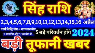 सिंह राशि वालों 2 से 16 अप्रैल 2024  5 बड़ी खुशखबरी मिलेंगी यह होकर ही रहेगा  Singh Rashifal 2024 [upl. by Johannes662]