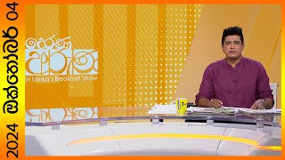 quotDerana Aruna  දෙරණ අරුණ  Sri Lankas Breakfast Show  20241004  TV Deranaquot [upl. by Shea975]