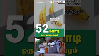 🤑 52 கோடி ரூபாய் மதிப்பில் ஒரு வாழைப்பழம்  🍌  சாப்பிடப் போகும் அதிர்ச்சி வாங்குபவர் [upl. by Llieno93]