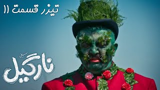 Serial Nargil  Part 11  Teaser  سریال نارگیل  قسمت 11  تیزر [upl. by Foskett]