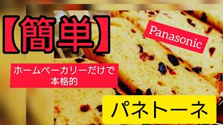 【購入検討動画】Panasonicホームベーカリーでパネトーネ。中古品でも問題無し！おうちでクリスマス。 panasonic ホームベーカリー クリスマス イタリアン メルカリパン作り [upl. by Ainer642]