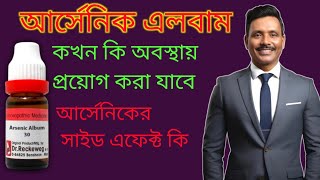 arsenic album ঔষধটি কি ভাবে ব্যবহার করবেন বিস্তারিত জানুন  Dr SP Goswami [upl. by Helsa]