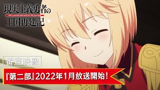 【第二部番宣映像】TVアニメ「現実主義勇者の王国再建記」 [upl. by Bram]