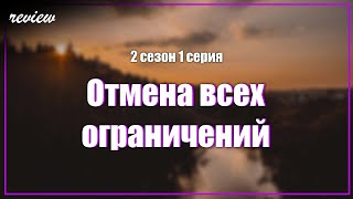 podcast Отмена всех ограничений  2 сезон 1 серия  сериальный онлайн подкаст подряд дата [upl. by Demahum]