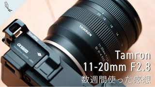 Tamron1120mm F28 数週間使った再レビュー！ 解像度、使い勝手、手ブレ補正など [upl. by Llerrah]