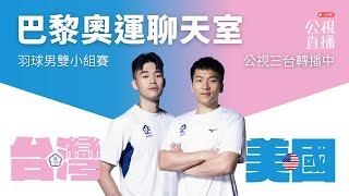 【巴黎奧運LIVE聊天室】2024730（二）1700 羽球小組賽｜台灣 VS 美國 [upl. by Ahsekyt]