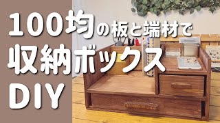 100均の板と端材で小物収納棚DIY [upl. by Taimi]