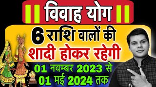 6 राशियों का विवाह होकर रहेगा छः महीने में।vivah yog 2024।shadi yog 2024।jyotishguruji [upl. by Adni]