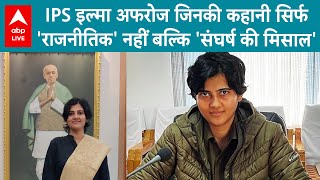 IPS Ilma Afroz IPS इल्मा अफरोज जिनकी कहानी सिर्फ राजनीतिक नहीं बल्कि संघर्ष की मिसाल बनी [upl. by Eissalc]