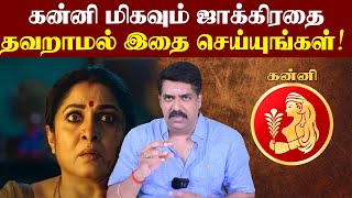 கன்னி அடுத்த 365 நாட்கள் இப்படி தான் இருக்கும்  Kanni  subash balakrishnan astrologer [upl. by Mary99]