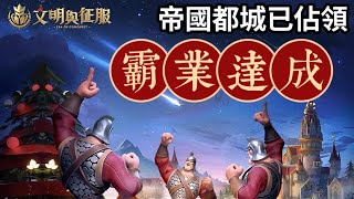 破1500萬繁榮度直播最新戰況【霸業達成】已佔領等同洛陽的帝國都城丨S1劇本丨文明與征服丨2023117 [upl. by Flin]