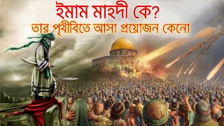 Real story of Imam Mahdi  Who Is Imam Mahdi 2024  mralimi [upl. by Ekeiram499]