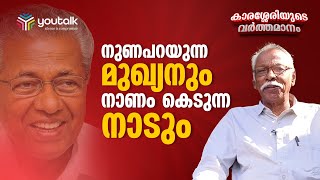 quotനവകേരളസദസ്സ് എന്ന എഴുന്നള്ളത് ജനങ്ങളിൽ നിന്നും അകന്നു നിൽക്കുന്നുquot M N Karassery  Nava Keralasadas [upl. by Azer]