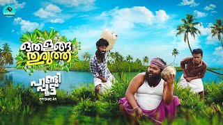 Othalanga Thuruthu  Episode 9  പാണ്ടി പൂട്ട്  Web Series [upl. by Nami522]