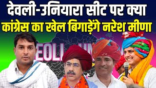 DeoliUniara नरेश मीणा ने विजय बैंसला से मांगा समर्थन Rajasthan By Election 2024 [upl. by Oned]