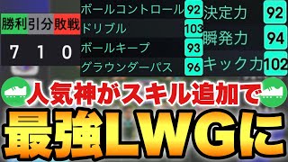 【おすすめ】大人気の神選手がスキル追加で最強LWGになるこの2つはつけるべき【eFootballアプリ2024イーフト】 [upl. by Iline549]