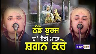 ਠੰਡੇ ਬੁਰਜ ਚ ਬੈਠੀ ਮਾਤਾ ਸ਼ਗਨ ਕਰੇ  Bibi Amandeep Kaur Khalsa Nakodar Wale  Isher TV  HD [upl. by Hawley]