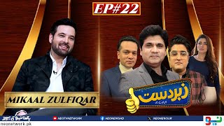 Zabardast With Wasi Shah  Mikaal Zulfiqar  Ep 22 I 02 Feb 2024 I Neo News [upl. by Ellecrag]