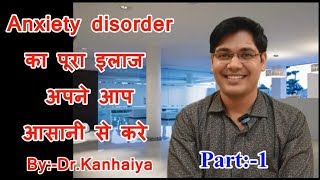 Anxiety disorder treatment by self part1 in Hindi by dr kanhaiya [upl. by Natty605]