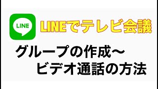 LINEでテレビ会議をする方法（LINEグループ作成～グループビデオ通話） [upl. by Nnalyrehs]