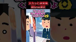 駅前でサイフ拾って交番に届けたら持ち主のババアが現れた→ババアが恩知らずな発言を連発した結果ww【スカッと】 [upl. by Aimahs]