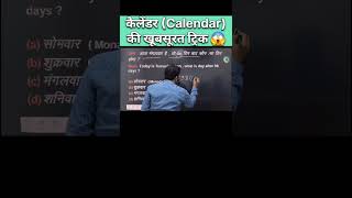 Calendar  कैलेंडर  की खूबसूरत ट्रिक  Reasoning Calendar Concept amp Trick  calendar tricks ssc [upl. by Nolaf]