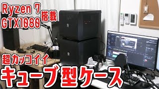 【超カッコイイ】キューブ型PCケースに換装してみた！【Ryzen 7 搭載自作PCのケース交換 後半】 [upl. by Ynattyrb744]