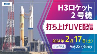 【アーカイブ】H3ロケット2号機打ち上げ（種子島宇宙センター 2月17日土9時22分55秒打ち上げ予定）【鹿児島県】 [upl. by Ebony192]