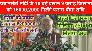 प्रधानमंत्री मोदी के 10 बड़े ऐलान 9 करोड़ किसानों को ₹60002000 मिलेंगे फसल बीमा राशिawas Yojana [upl. by Namron842]