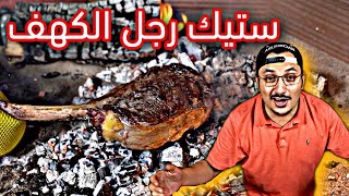 شوينا الستيك على الفحم مباشرة بطريقة رجل الكهف 🥩 Caveman Steak Style [upl. by Coucher]