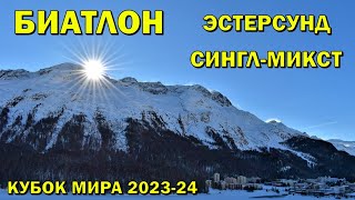 Биатлон 25112023 Одиночная смешанная эстафета  Эстерсунд  Кубок мира 202324  NGL Biathlon [upl. by Pier]