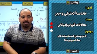 ریاضی یازدهم تجربی فصل اول  معادلات گویا و رادیکالی  تست 4 [upl. by Bergh]