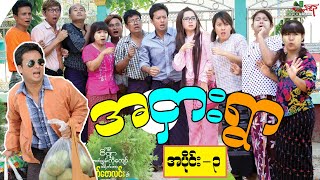 အငှါးရွာ ၃ ဟာသကားကြီး  ပြေတီဦးနှင့် ဟာသ သရုပ်ဆောင်များ  Myanmar Movie ၊ မြန်မာဇာတ်ကား [upl. by Elon]