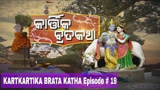 KARTIKA BRATA KATHA Episode  19 [upl. by Aitsirk]