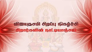 உங்கள் ஓம் தொலைக்காட்சி விஜயதசமி சிறப்பு நிகழ்ச்சி  சிறார்களின் நாட்டியாஞ்சலி  12102024 [upl. by Ahsenom]