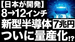 【衝撃】大型化に成功！三菱電機が開発した「新型半導体」がとんでもないことに！【7兆円】 [upl. by Airtina870]