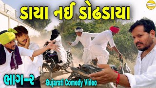 ડાયા નઈ ડોઢડાયા ભાગ૨Gujarati Comedy Videoકોમેડી વિડીયો SB HINDUSTANI [upl. by Eraste]