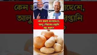 বাংলাদেশে ভারতের পণ্য বন্ধের সিদ্ধান্ত  60k potatoes amp onions stop on India Bangladesh shorts [upl. by Kravits]