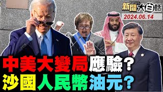 陸懲歐洲送紐西蘭大禮！沙國石油不以美元計價！G7領袖合照最後的晚餐？陸南美新巨港美國抖了？阿根廷總統訪北京示好？ 新聞大白話 完整版 20240614 [upl. by Deryl373]