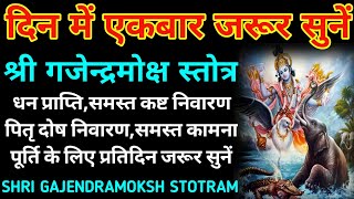 गजेन्द्र मोक्ष स्तोत्रम्धनऐश्वर्य वृद्धिGajendra Moksh Stotram [upl. by Nynahs193]