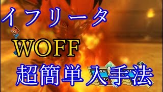 【woff】イフリータ★の入手方法【ワールドオブファイナルファンタジー】 [upl. by Liahcim]