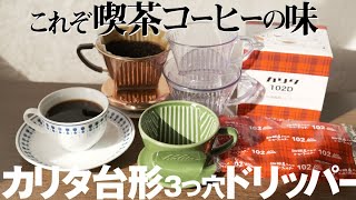 カリタドリッパー101D／102Dレビュー！おうち喫茶に台形３つ穴 [upl. by Hobey]